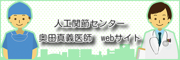 人工関節センター 奥田真義医師 WEBサイト