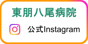 東朋八尾病院 公式Instagram